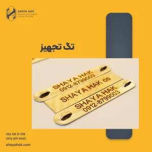 تگ تجهیز