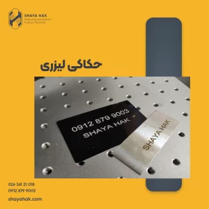 حکاکی لیزری