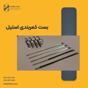 بست کمربندی استیل