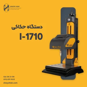 دستگاه حکاکی کوبشی