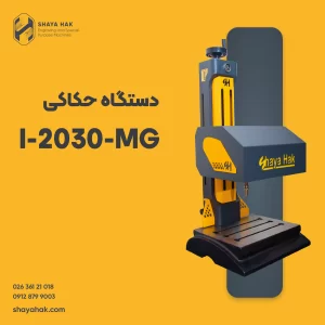 دستگاه حکاکی مگنتیک