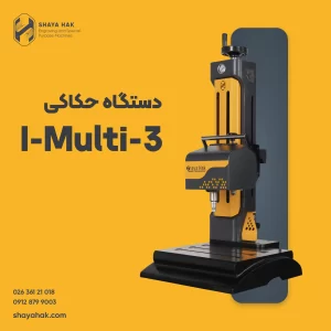 دستگاه حکاکی چندمنظوره