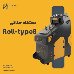 دستگاه حکاکی رول مارکینگ