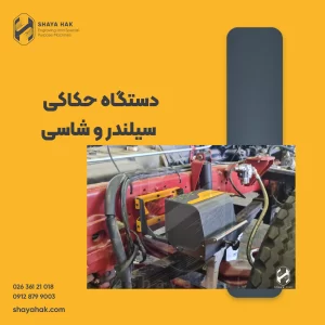 دستگاه حکاکی سیلندرو شاسی خودرو