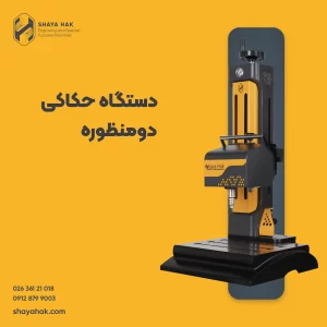 دستگاه حکاکی دومنظوره