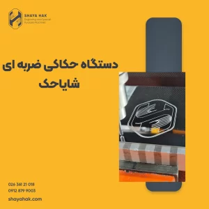 حکاکی ضربه ای