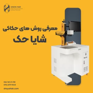 معرفی روش های حک روی فلز