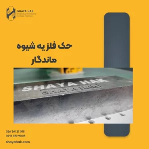 حک فلز