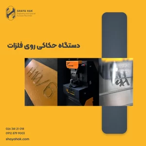 دستگاه حکاکی فلزات