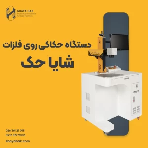 دستگاه حکاکی روی فلزات