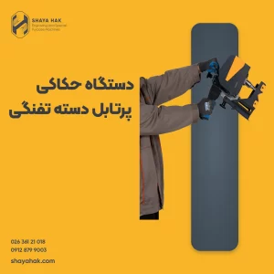 دستگاه حکاکی پرتابل دسته تفنگی