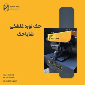 حک نورد غلطکی