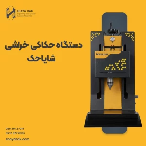 دستگاه حکاکی خراشی