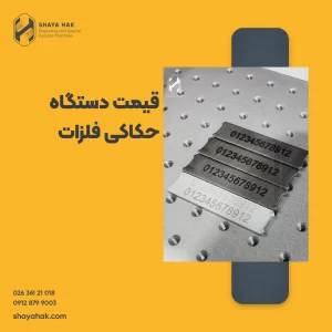 قیمت دستگاه حکاکی فلزات