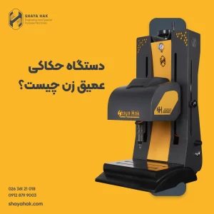 دستگاه حکاکی عمیق زن