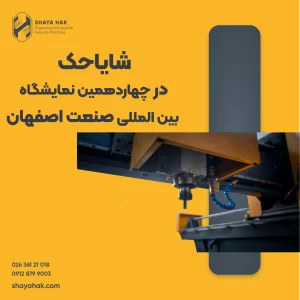 شایاحک در نمایشگاه صنعت اصفهان