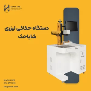 دستگاه حکاکی لیزری شایاحک