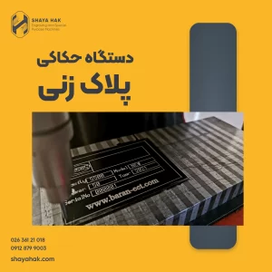 دستگاه حکاکی پلاک زنی