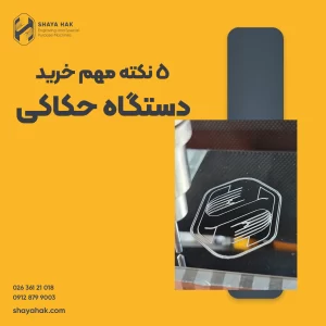 خرید دستگاه حکاکی