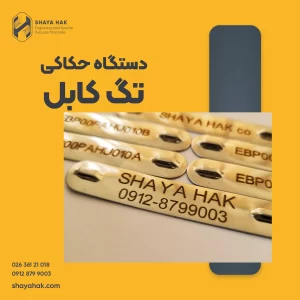 دستگاه حکاکی تگ کابل