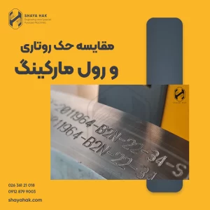 مقایسه دستگاه حکاکی رول مارکینگ با دستگاه حکاکی روتاری