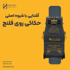 حکاکی روی فلنج