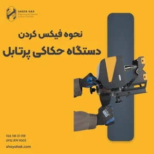 فیکس کردن دستگاه حکاکی پرتابل