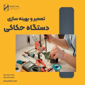 تعمیر و بهینه سازی دستگاه حکاکی فلزات