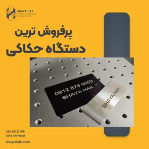 پرفروش ترین دستگاه حکاکی فلزات