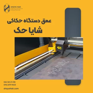 عمق دستگاه حکاکی