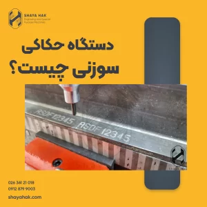 دستگاه حکاکی سوزنی چیست