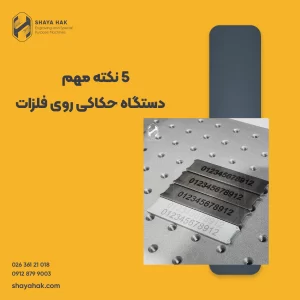 دستگاه حکاکی روی فلزات