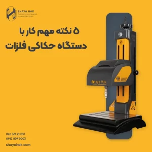 کار با دستگاه حکاکی فلزات