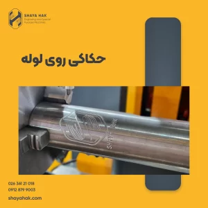حکاکی روی لوله