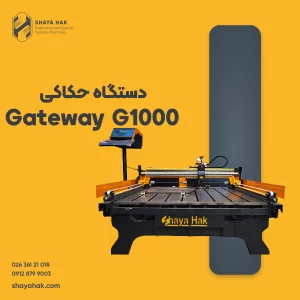 دستگاه حکاکی و سنبه زنی دروازه ای Gateway G1000