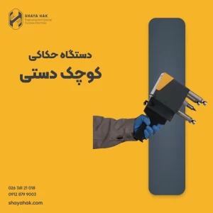 دستگاه حکاکی کوچک دستی