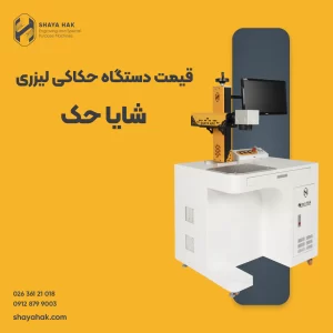 قیمت دستگاه حکاکی لیزری