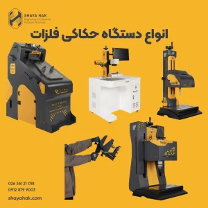 انواع دستگاه حکاکی فلزات
