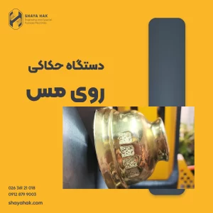 دستگاه حکاکی روی مس