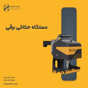 دستگاه حکاکی برقی