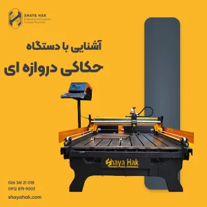 آشنایی با دستگاه حکاکی دروازه ای
