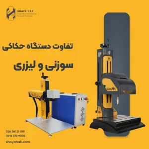 تفاوت دستگاه حکاکی سوزنی و لیزری