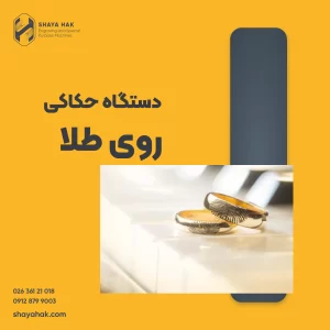 دستگاه حکاکی روی طلا