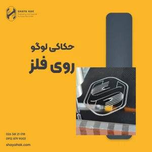 حکاکی لوگو روی فلز