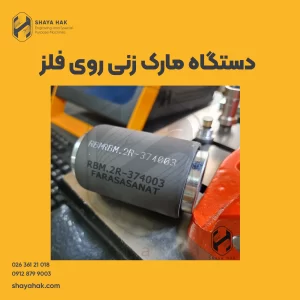 دستگاه مارک زنی روی فلز