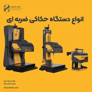 انواع دستگاه حکاکی ضربه ای