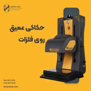 حکاکی عمیق روی فلزات
