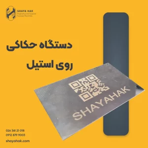 دستگاه حکاکی روی استیل