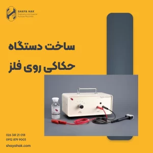 ساخت دستگاه حکاکی روی فلز