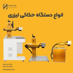 انواع دستگاه حکاکی لیزری